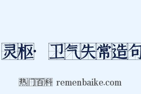 灵枢·卫气失常造句是什么意思的图片